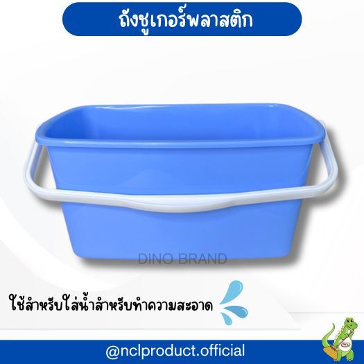 ถังน้ำ ถังชูเกอร์ พลาสติกอย่างหนา ถังซักม็อบ (พร้อมส่ง)