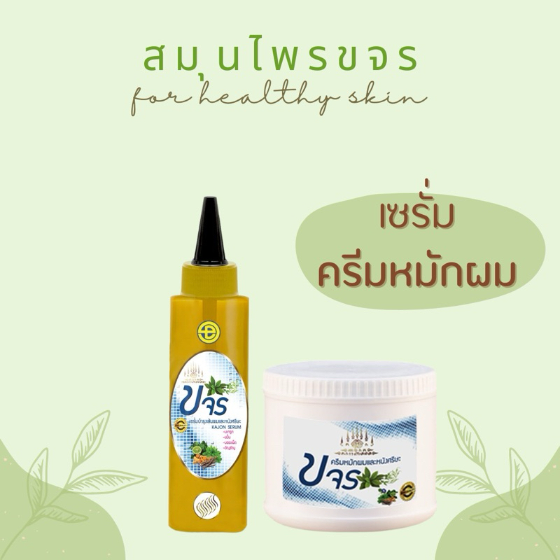 เซรั่มและครีมหมักผมขจร