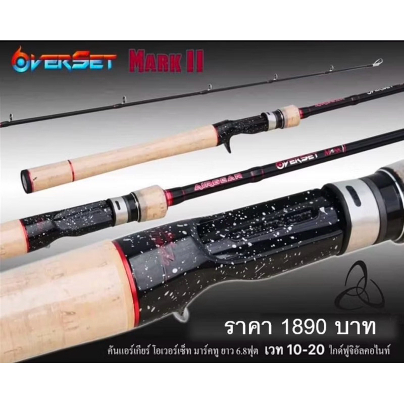 คันแอร์เกียโอเวอร์เซ็ทมาคทู AIRGEAR OVERSET II คันเบ็ดตกปลา คันตีเหยื่อปลอม