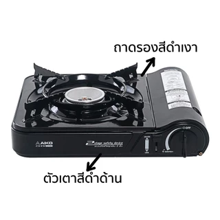 AIKO CI-153 เตาแก๊สปิคนิค 2.9 kw ตัวเหล็กพ่นกันสนิม เตาแก๊สแค้มปิ้ง เตาแก๊ส เตาแก๊สพกพา