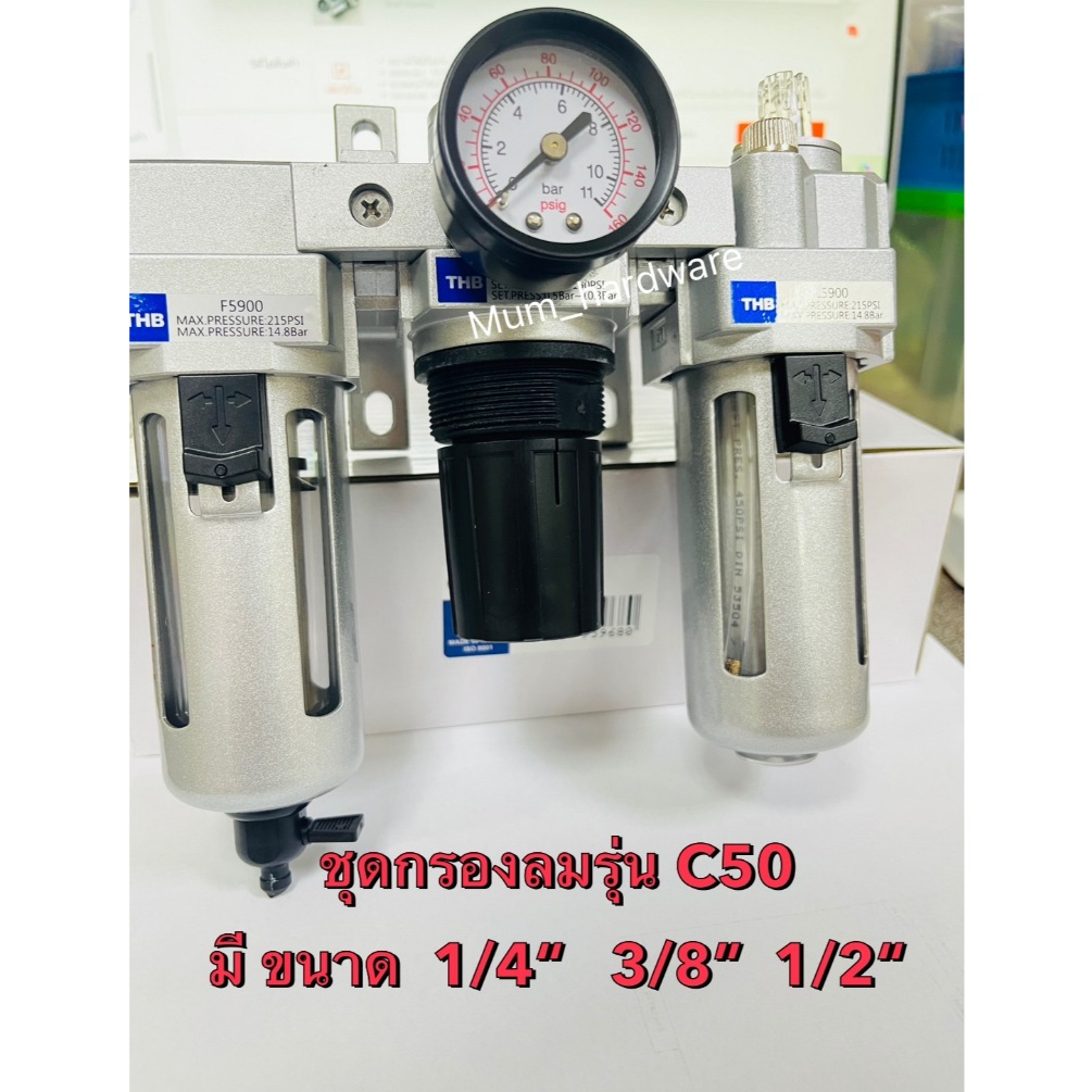 THBชุดกรองลม ตัวดักน้ำ+ปรับลม+จ่ายน้ำมัน  (Filter+Regulator+lubricator) รุ่นC50