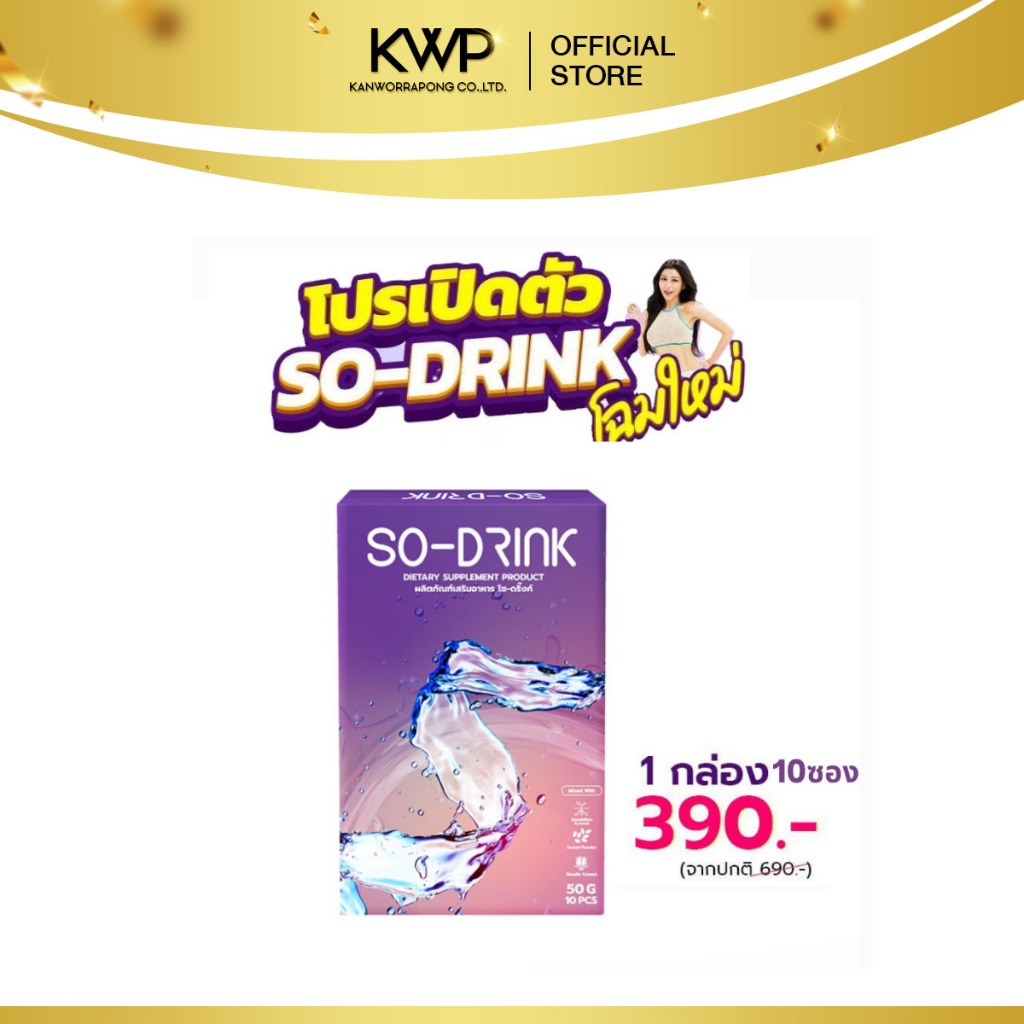 SO-DRINK - โซ-ดริ้ง (ผงชาพืชของกุ๊บกิ๊บ ของแท้100%) ไม่มีโซเดียม ( 1 กล่อง 10ซอง )