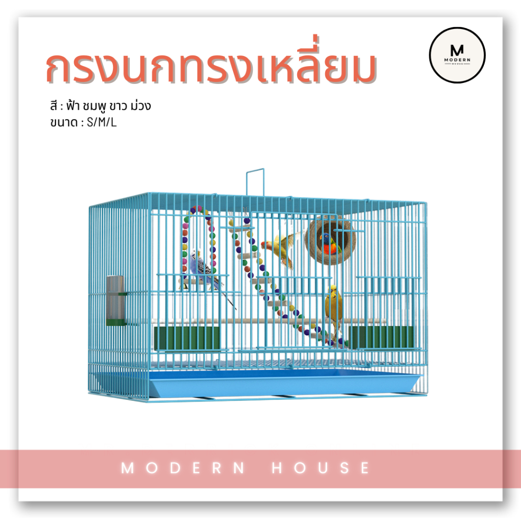 กรงนกและสัตว์เลี้ยงขนาดเล็ก สีขาว/ฟ้า/ชมพู/ดำ น้ำหนักเบาเคลื่อนย้ายสะดวก มี3ขนาด