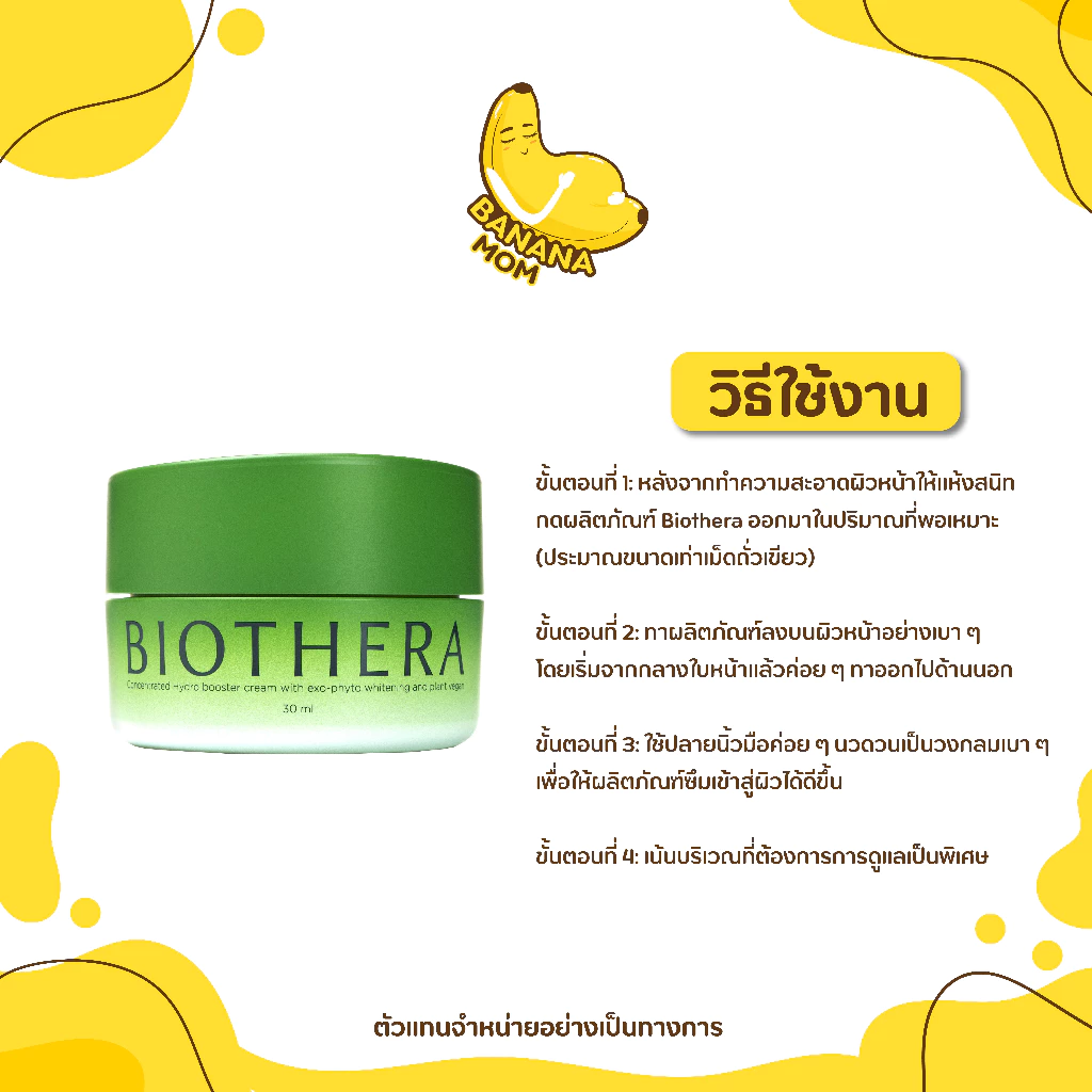 🍌Biothera By KruKoy | 1 กระปุก | Bananamom  |  ครีม บำรุง หน้า สกินแคร์ ท้อง  บานาน่ามัม ครูก้อย thumbnail 6
