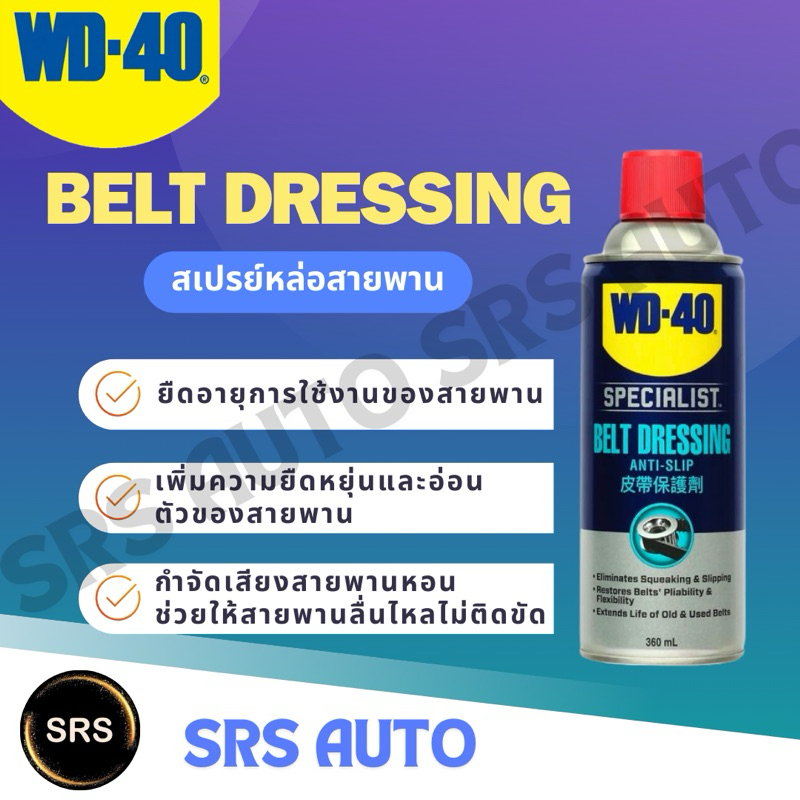 WD40 สเปรย์หล่อลื่นสายพาน ขนาด360ML