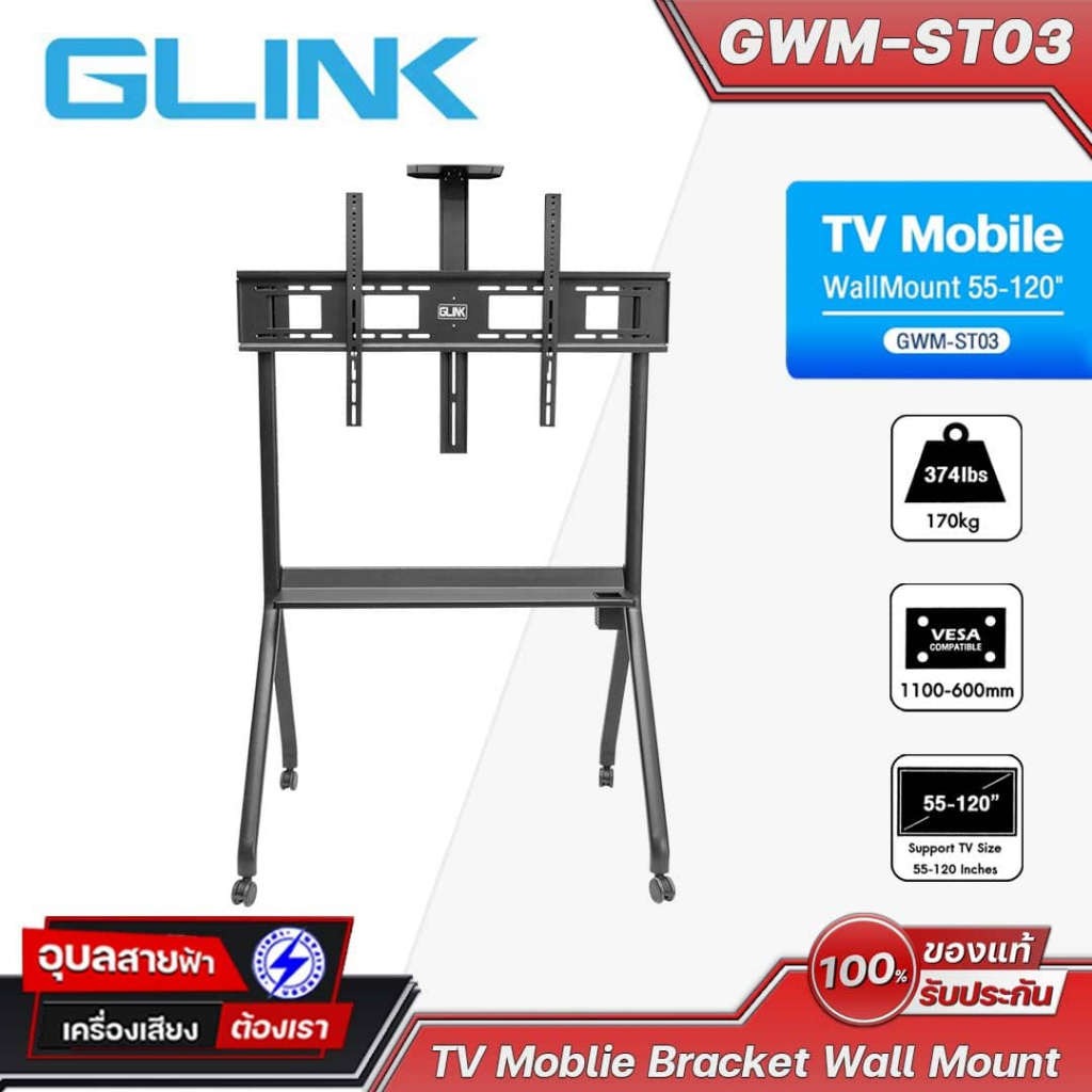 GLINK ขาแขวนจอตั้งพื้น GWM-ST03 (55"-120") แบบล้อเลื่อนพร้อมชั้นวาง ลองรับน้ำหนักสูงสุดได้ 170 Kg. TV Mobile