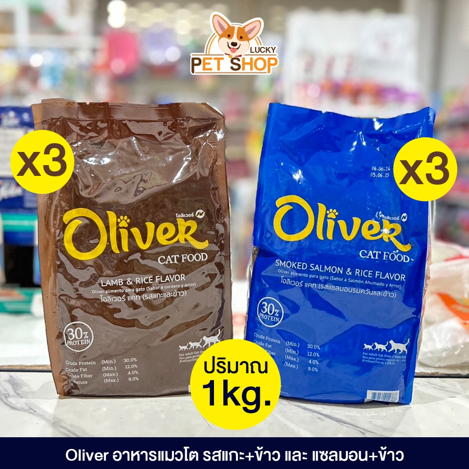 โอลิเวอร์ แคท Oliver Cat อาหารแมวโต สูตรควบคุมความเค็ม ขนาด 1kg.x3ถุง
