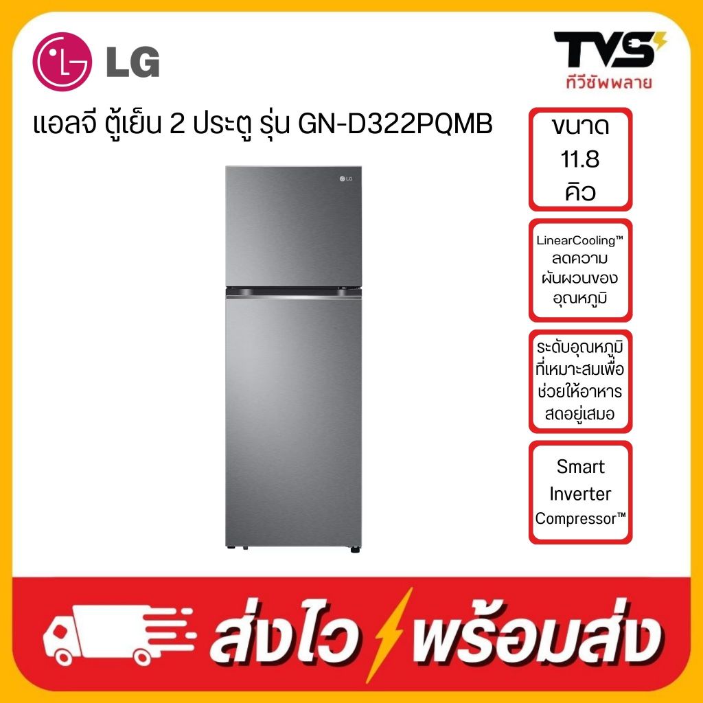 LG ตู้เย็น 2 ประตู ขนาด 11.8 คิว รุ่น GN-D322PQMB ระบบ สมาร์ทอินเวอร์เตอร์