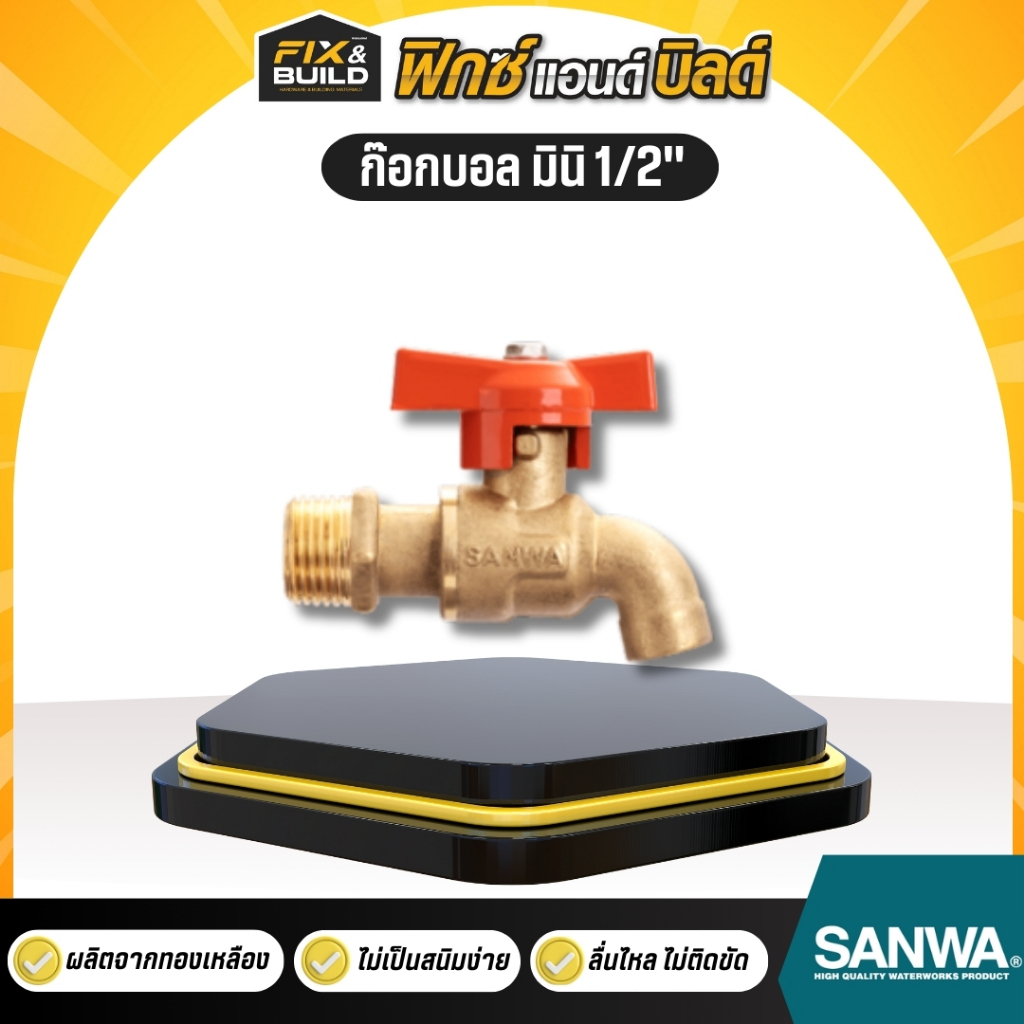 ก๊อกบอล มินิ 1/2" (4หุน) SANWA ซันวา ของแท้ 100%ทองเหลือง ก๊อกบอลสนาม ไม่เป็นสนิม