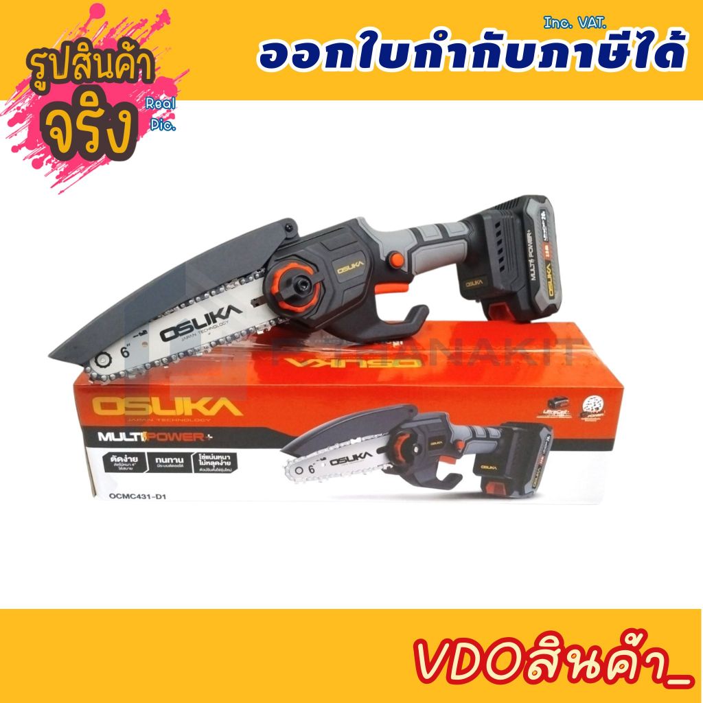 OSUKA เลื่อยไฟฟ้าไร้สาย 6” 20V. รุ่น OCMC431 ( รวมแบตเตอรี่และแท่นชาร์จ )  ***สามารถออกใบกำกับภาษีได