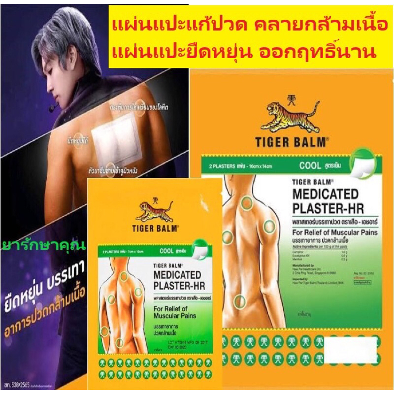 แผ่นแปะแก้ปวดตราเสือเย็น tiger balm medicated plaster-hr