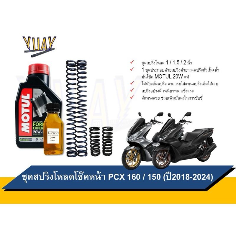 ชุดโหลดหน้า PCX 160 /PCX 150(ปี 2018-2024) ขนาดโหลด 1/1.5/2 นิ้ว อะไหล่แต่ง 1 ชุด[4ตัว]