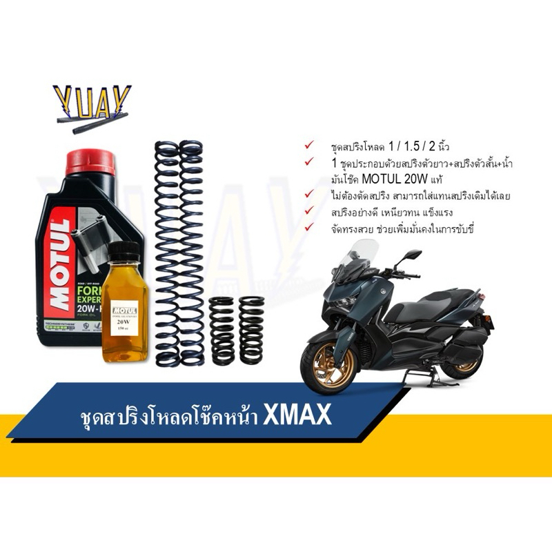 ชุดโหลดหน้า Xmax ขนาดโหลด 1 / 1.5 / 2 นิ้ว อะไหล่แต่ง 1 ชุด [4ตัว] พร้อมน้ำมันโช๊ค Motul 20w แท้100%