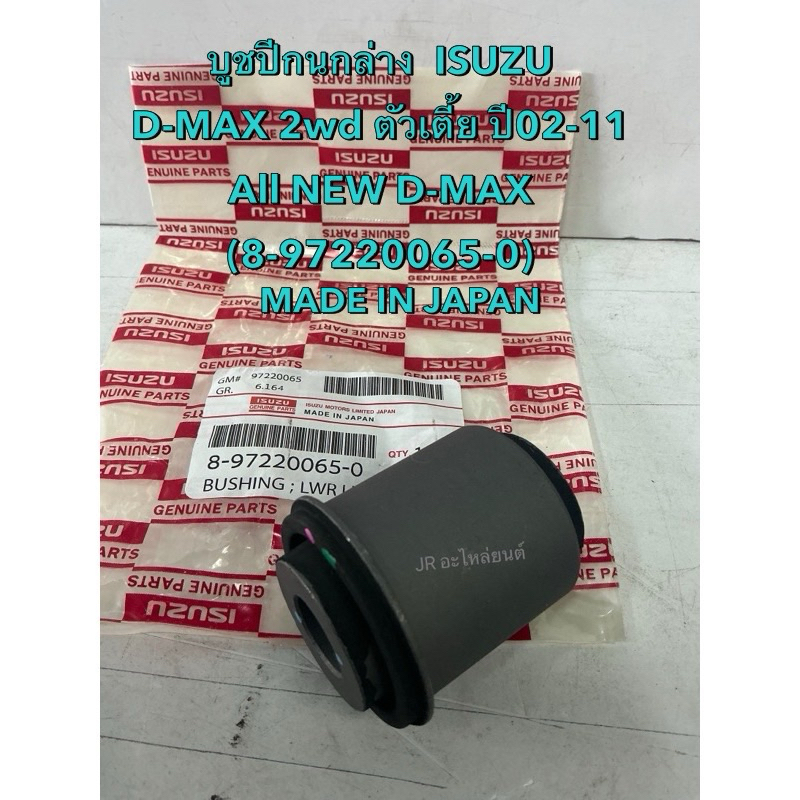 บูชปีกนกล่าง ISUZU  D-MAX,2WD ตัวเตี้ย ปี02-11,ALL NEW D-MAX 2WD /4WD  (8-97220065-0