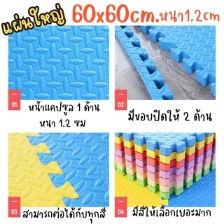 พร้อมส่ง🔥แผ่นโฟมรองคลาน แผ่นกันกระแทก EVA100% 60*60 มีขอบปิดร่อง 2 ชิ้น