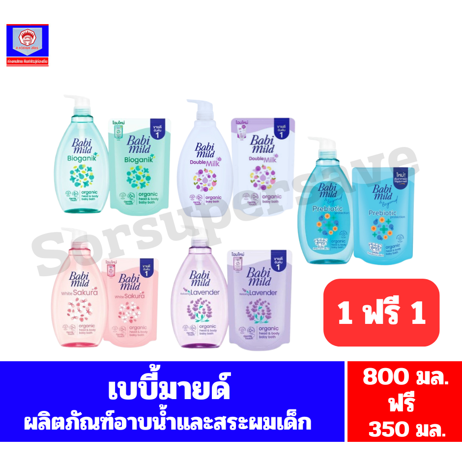 เบบี้มายด์ ผลิตภัณฑ์อาบน้ำและสระผมสำหรับเด็ก ขนาด 800 มล.แถมถุงเติม 350 มล.**ขวดปั๊ม+ถุงเติม**