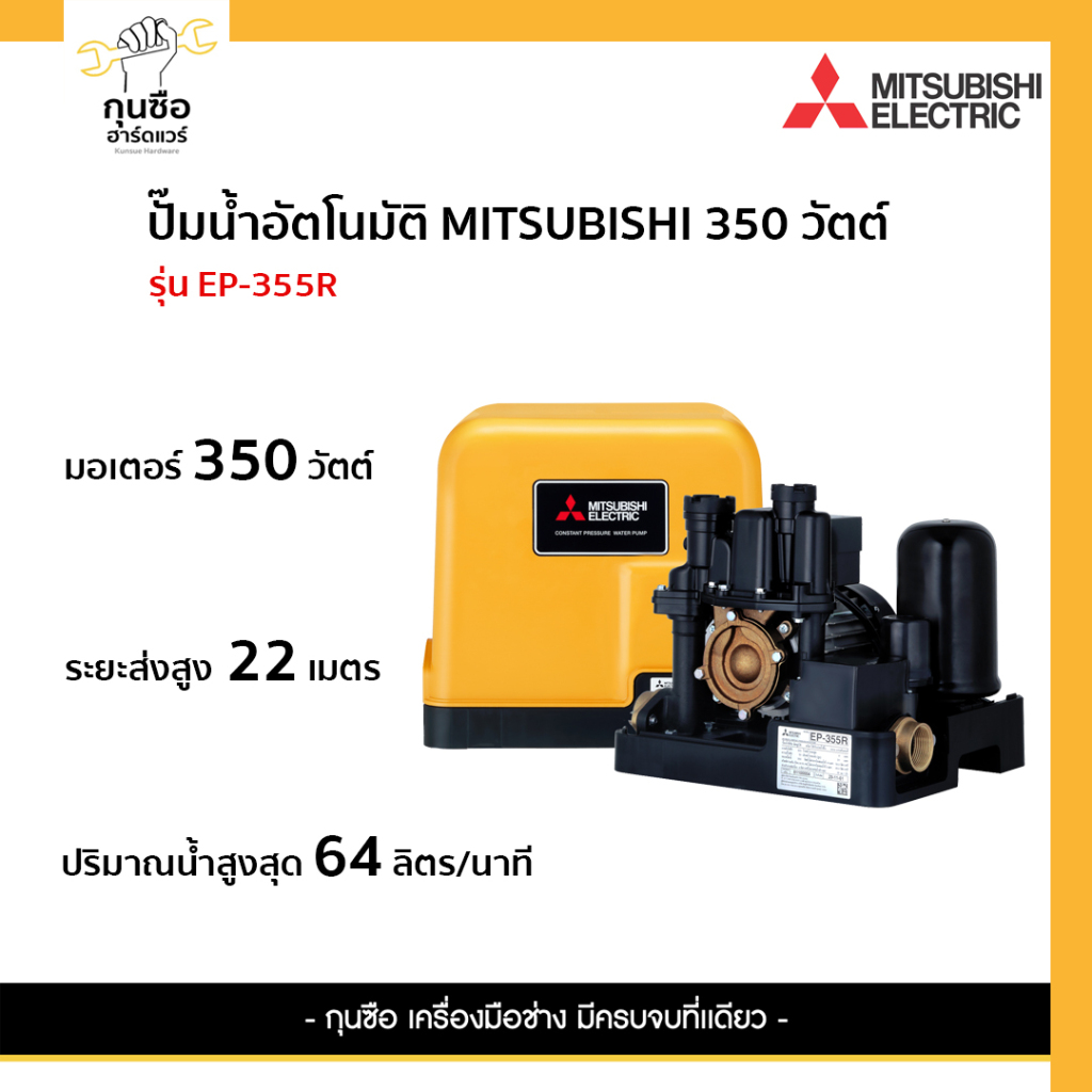 MITSUBISHI ปั๊มน้ำอัตโนมัติ รุ่นEP355R 350 วัตต์