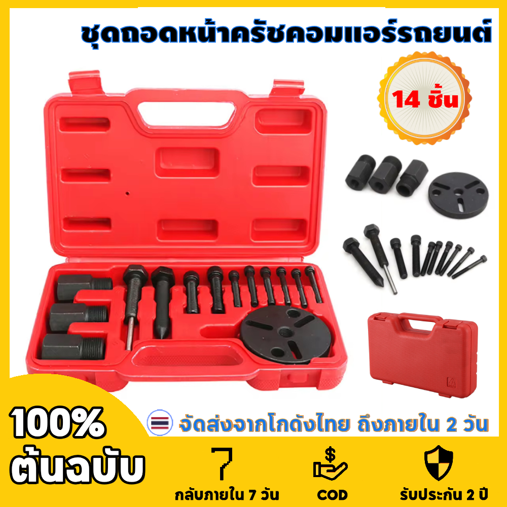 【การจัดส่ง 2 วัน】14 ชิ้น ชุดถอดหน้าคลัช ชุดถอดหน้าคลัท ชุดถอดหน้าครัช คอมแอร์ รถยนต์ คอมเพรสเซอร์ ชุดถอดหน้าคลัชคอมแ