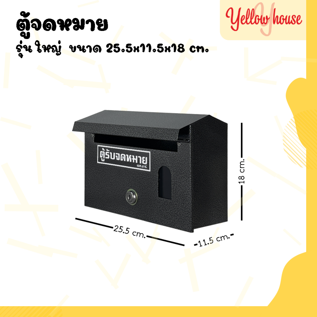 YellowHouse ตู้จดหมาย (สีระเบิด) กล่องใส่ของ ตู้ไปรษณีย์ ตู้แดง mailbox