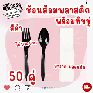 เซ็ตช้อนส้อมพลาสติก แพ็คซองใส ช้อนส้อม+ทิชชู่ ไม่ปาดปาก (50ชุด/แพ็ค)
