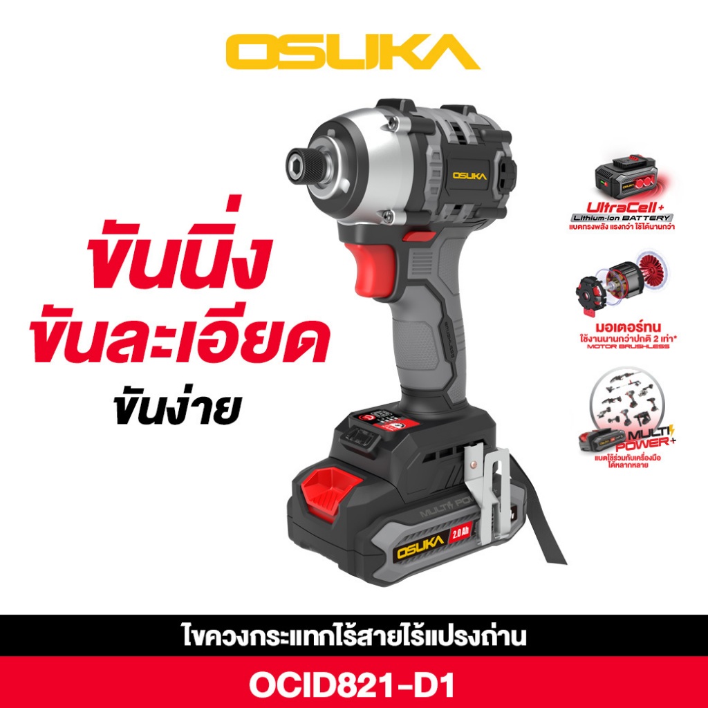 [รุ่นใหม่ คอสั้น] ไขควงกระแทกไร้สาย 20V OCID821U-N // OCID821U-D1 รุ่นคอสั้น OCID822-N // OCID822-D1