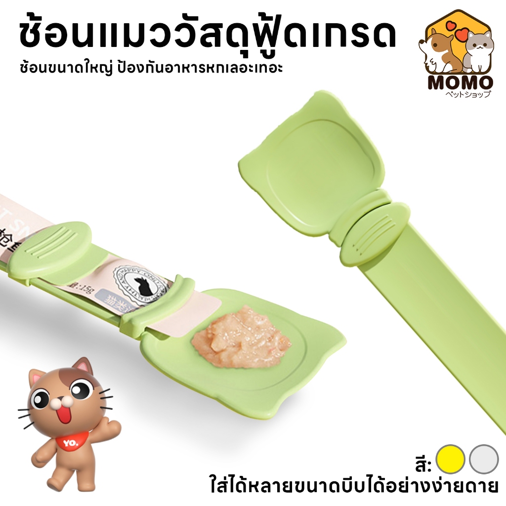 momopet ช้อนป้อน ขนมแมวเลีย ไม่เลอะมือ ช้อนป้อนอาหาร ขนมแมว ที่บีบ แมวเลีย ที่ป้อนขนมแมวเลีย