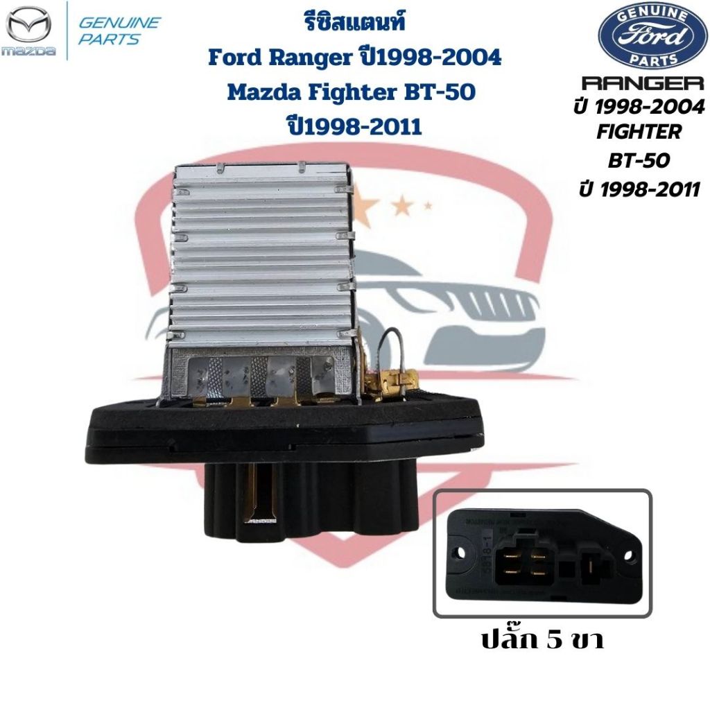 รีซิสแตนซ์ Ford Ranger 5ขา ปี1998 - 2004 Mazda Fighter BT-50 รีซิสเตอร์ รีซิสแตนท์ ฟอร์ดเรนเจอร์ มาสด้า ไฟเตอร์ BT50