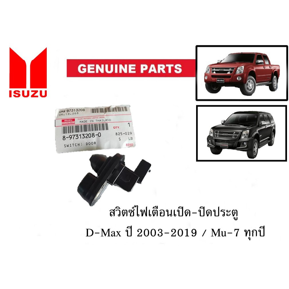 ของแท้เบิกศูนย์ อีซูซุ สวิตซ์ไฟเตือนปิด - เปิดประตู ISUZU D-MAX 03 - 19 / MU-7 ทุกปี #8973132080