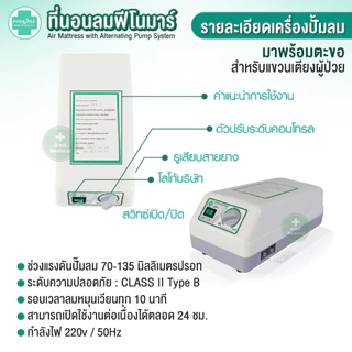 Phenoma ชุดที่นอนลม รุ่น P-01 แบบลอนหนา 2 ชั้น ป้องกันแผลกดทับ ผ่าน อย.ไทย มีระบบระบายอากาศ เตียงลม มาตรฐานอเมริกา FDA