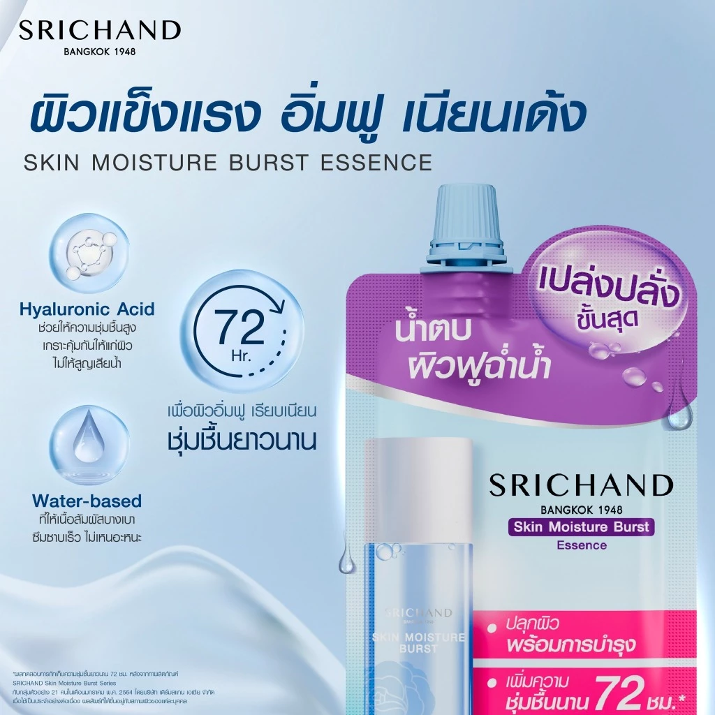 [ยกกล่อง*6ซอง] Srichand ศรีจันทร์ สกินแคร์บำรุงผิว เบิร์ส เซรั่ม / เอสเซนส์ / เจลครีม / ซูปเปอร์ ซี / เซรั่ม ไทม์เลส thumbnail 4