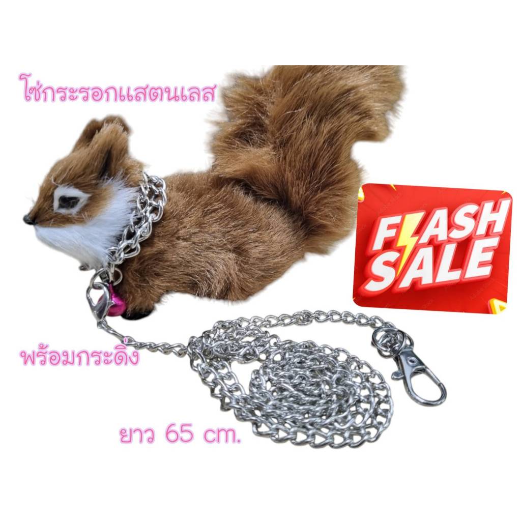 โซ่กระรอกเเสตนเลส รุ่นC200 มาพร้อมกระดิ่ง ความ 65CM สำหรับกระรอกเเสนน่ารัก หรือสัตว์เล็กต่าง