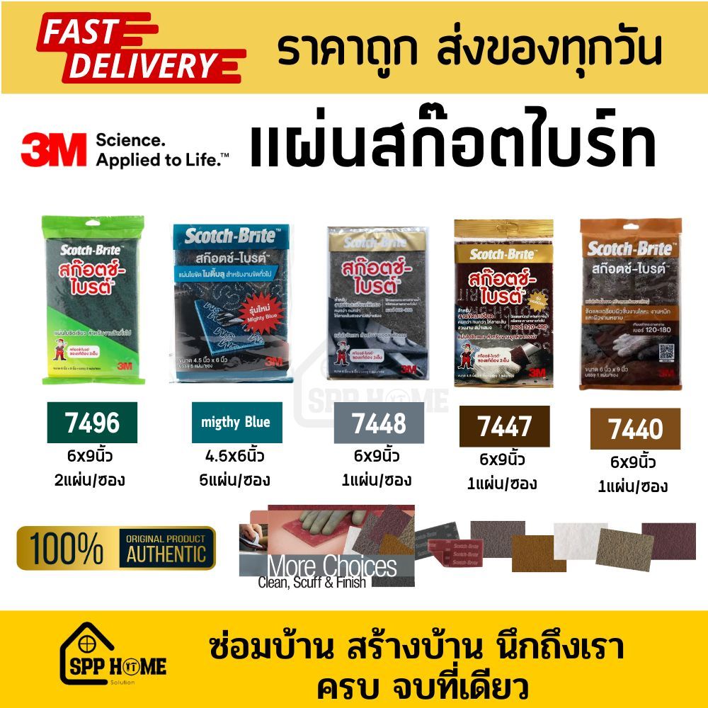 3M สก๊อตไบร์ท ใยขัดรุ่น 7447 / 7448 / 7440 / 7496 / migthy Blue งานขัดหลากหลาย บรรจุซองอย่างดี