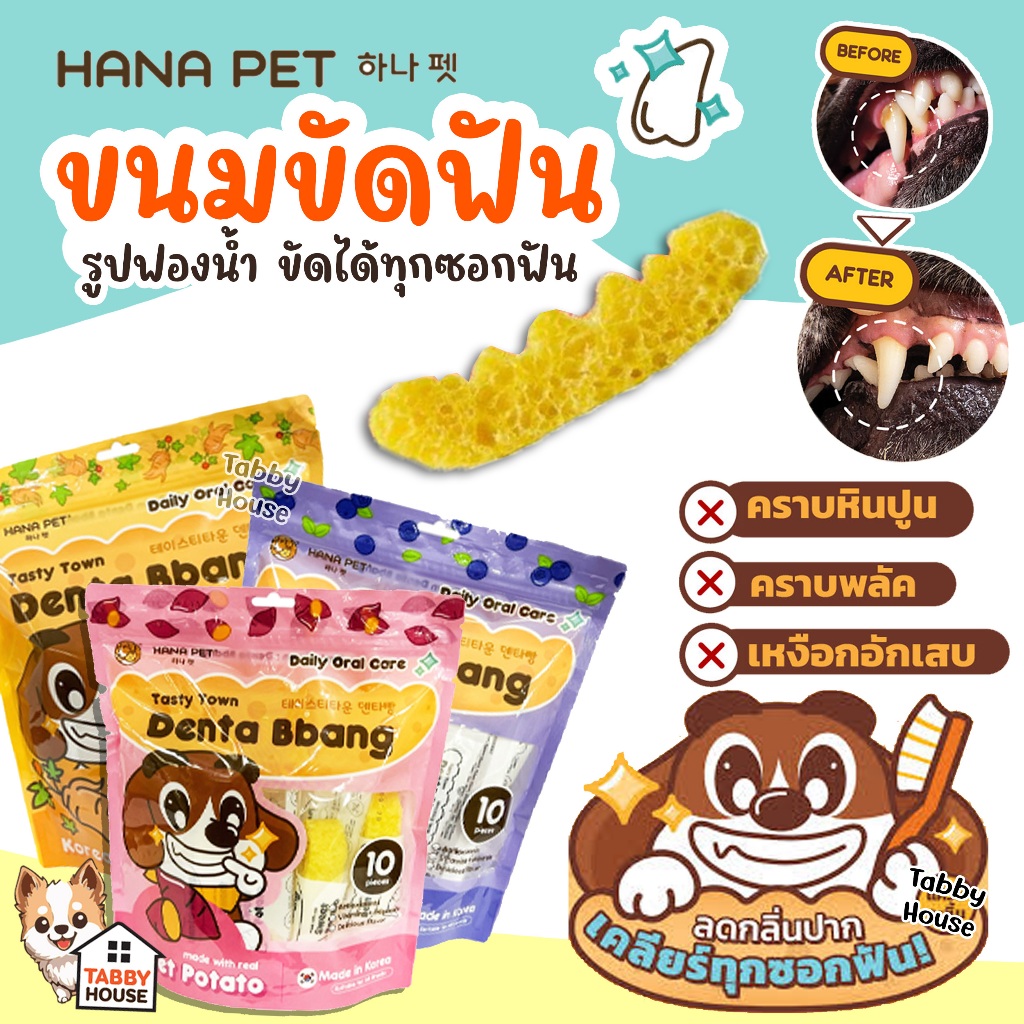 Hana Pet ขนมขัดฟันสุนัข Denta Bbang สามารถขจัดคราบพลัคได้ทุกซอกฟัน พร้อมสารสกัดลดกลิ่นปาก