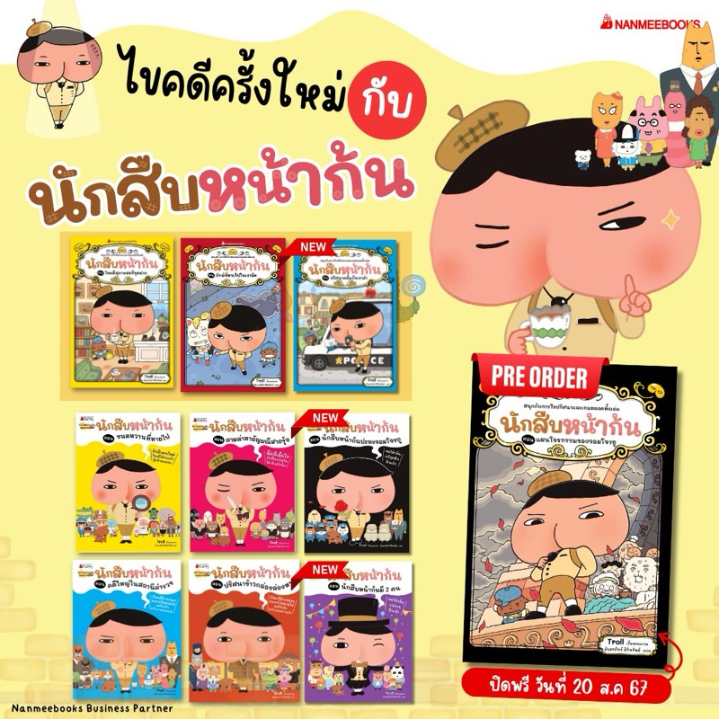 NMB นักสืบหน้าก้น นิทานเด็ก / วรรณกรรมเด็ก ครบทุกปก