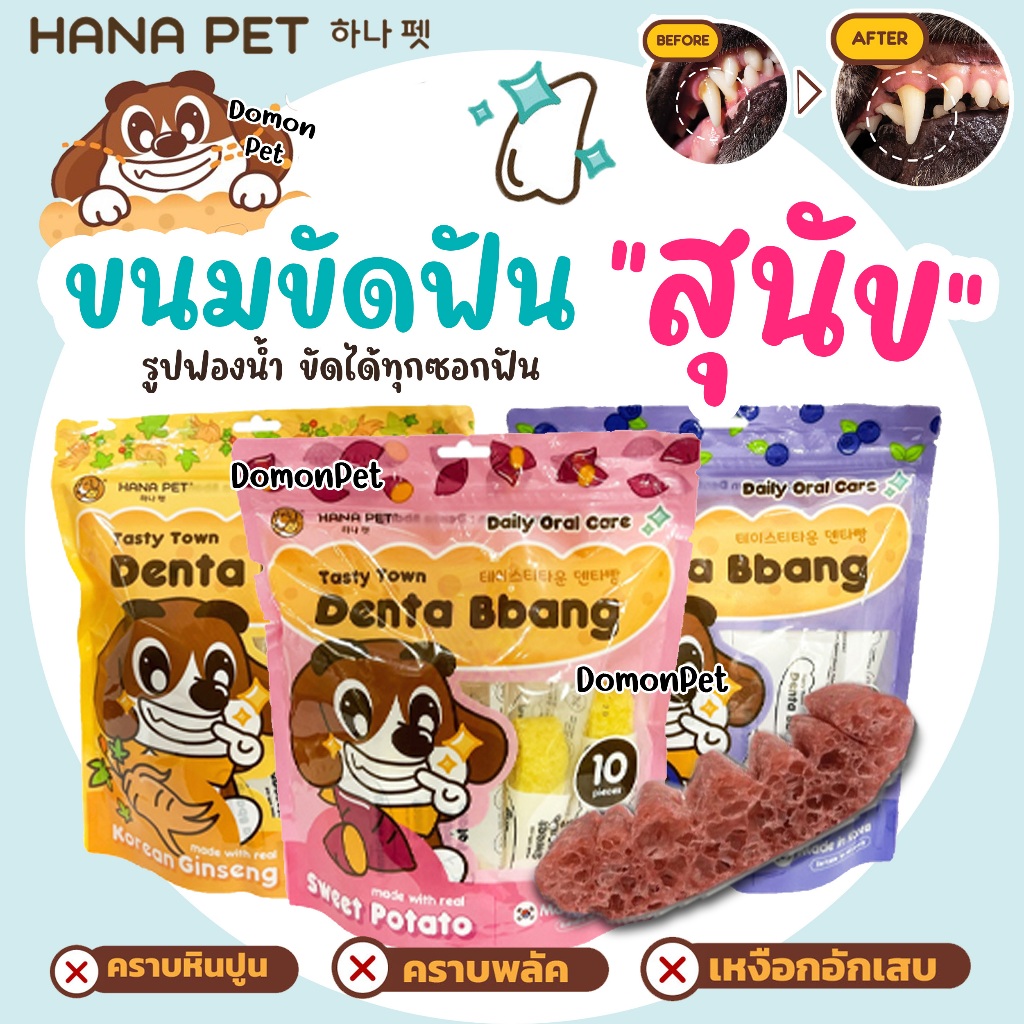 Hana Pet ขนมขัดฟันสุนัข Denta Bbang ลดกลิ่นปาก สำหรับสุนัขทุกสายพันธุ์ รูปทรงเบา แคลอรี่ก็เบา