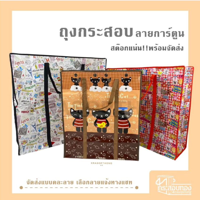 ถุงกระสอบ ถุงการ์ตูน ถุงทะเล ใบใหญ่ ย้ายบ้าน ขนของ เก็บผ้านวม ถุงสำเพ็ง ถุงแม่ค้า ส่งไวมาก (จัดส่งแบบคละลาย) ทันใช้งาน!!