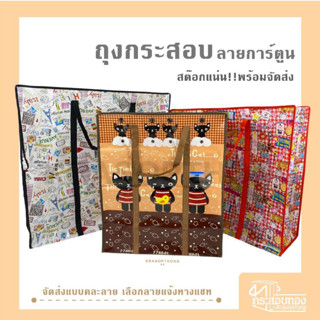 ถุงกระสอบ ถุงการ์ตูน ถุงทะเล ใบใหญ่ ย้ายบ้าน ขนของ เก็บผ้านว…