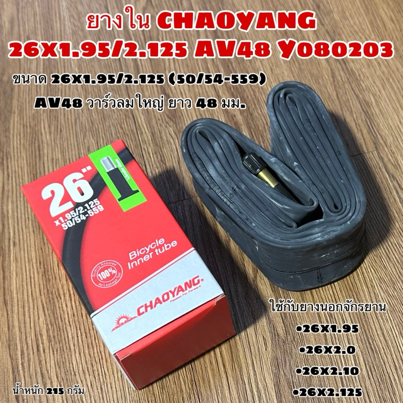 ยางใน CHAOYANG 26x1.95/2.125 AV48 Y080203