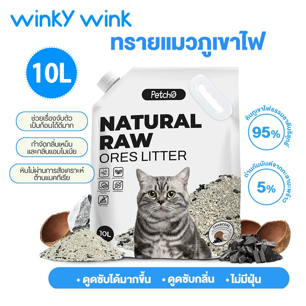 Winky Wink😸 ทรายแมวภูเขาไฟ ทรายแมว 10L ดับกลิ่นดี จับตัวดี ฝุ่นน้อย จับตัวเป็นก้อนภายใน 1 วินาที Premium Cat Litter
