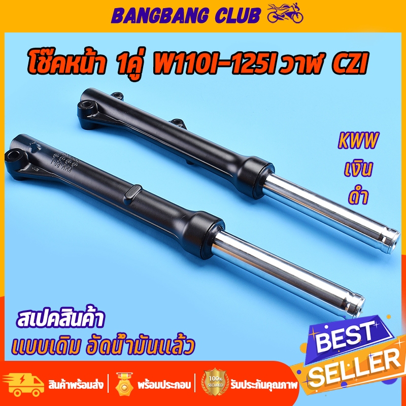 โช๊คหน้า ดำ/เงิน  wave110i  wave125i  ปลาวาฬ supercub czi กระบอกโช๊คหน้าเดิม พร้อมแกน โช๊คหน้าเวฟ110i โช๊คหน้าเวฟ125