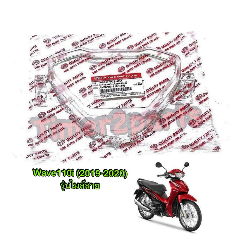 ฝาครอบไมล์ Wave110i (19-20) รุ่นไมล์สาย อย่างดี HM 3800-102-ZD