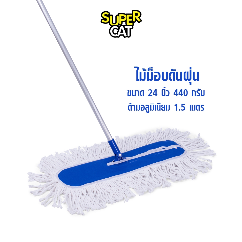 [2737] SUPERCAT ผ้า Cotton (สีขาว) ไม้ม็อบดันฝุ่น 360g 24″ ด้ามเหล็กกันสนิม 3 ท่อน หัวหมุน 4 ทิศ เก็บฝุ่นดี ราคา ถูกที่สุด ดีลบีเคเค
