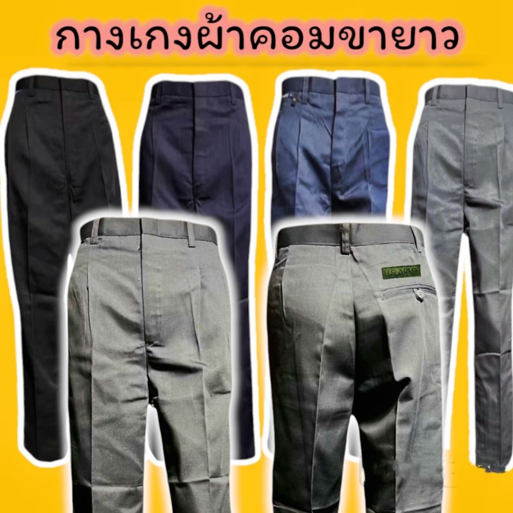 กางเกงสแล๊คขายาว ผ้าคอมเนื้อหนา คนแก่ผู้ใหญ่ใส่ดีไม่ร้อนระบายอากาศได้ดี