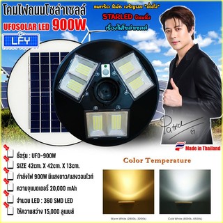 โคมไฟถนน UFO Square Light 900W 6ทิศทาง6ช่อง ไฟถนน ไฟโซล่าเซลล์ พลังงานแสงอาทิตย์ แสงวอร์มไวท์