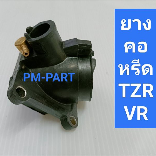 ยางคอหรีด TZR-VR ยางคอคาร์บู แป้นคาร์บู งานเกรด A ยางคอหรีดเดิม TZR 150-VR 150