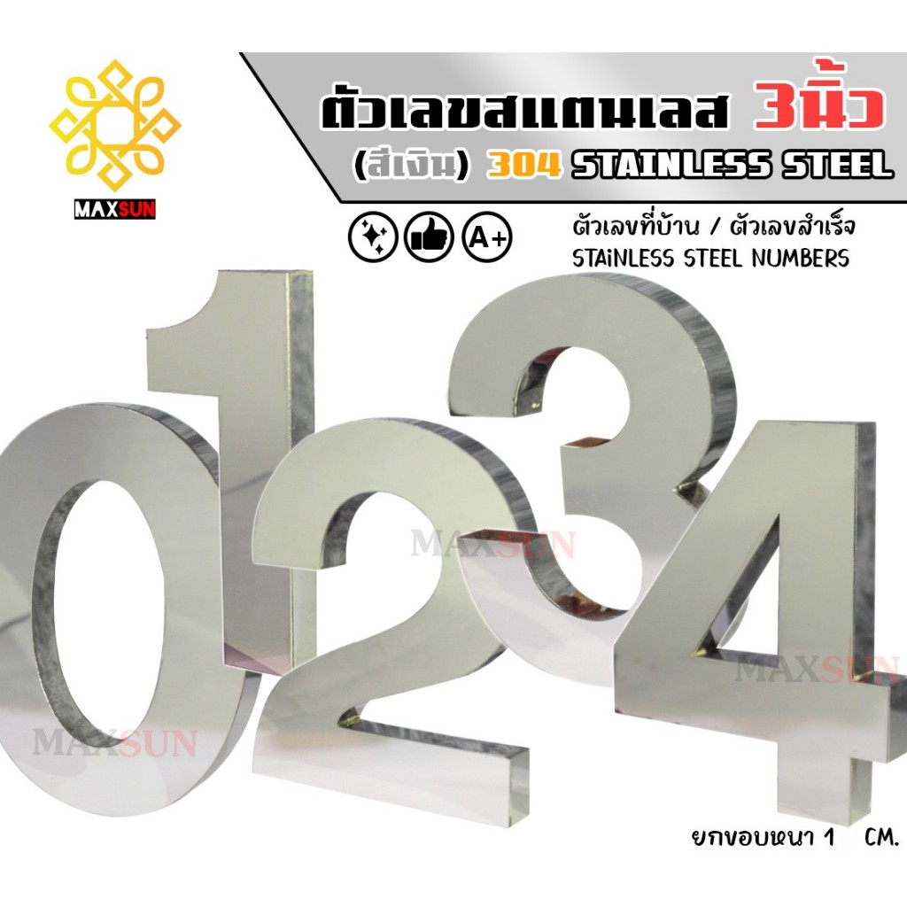 ตัวเลขสแตนเลส เลขที่บ้าน 3นิ้ว ยกขอบหนา 1 CM. ชนิด เงินเงา