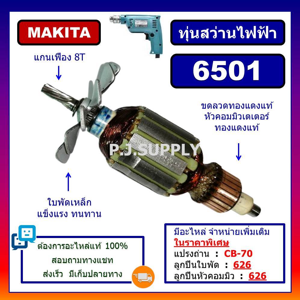 6501 ทุ่นสว่านไฟฟ้า 2 หุน 6501 For MAKITA ทุ่นสว่านไฟฟ้า 1/4" มากีต้า ทุ่นสว่านไฟฟ้ามากีต้า ทุ่นสว่านมากีต้า ทุ่น 6501