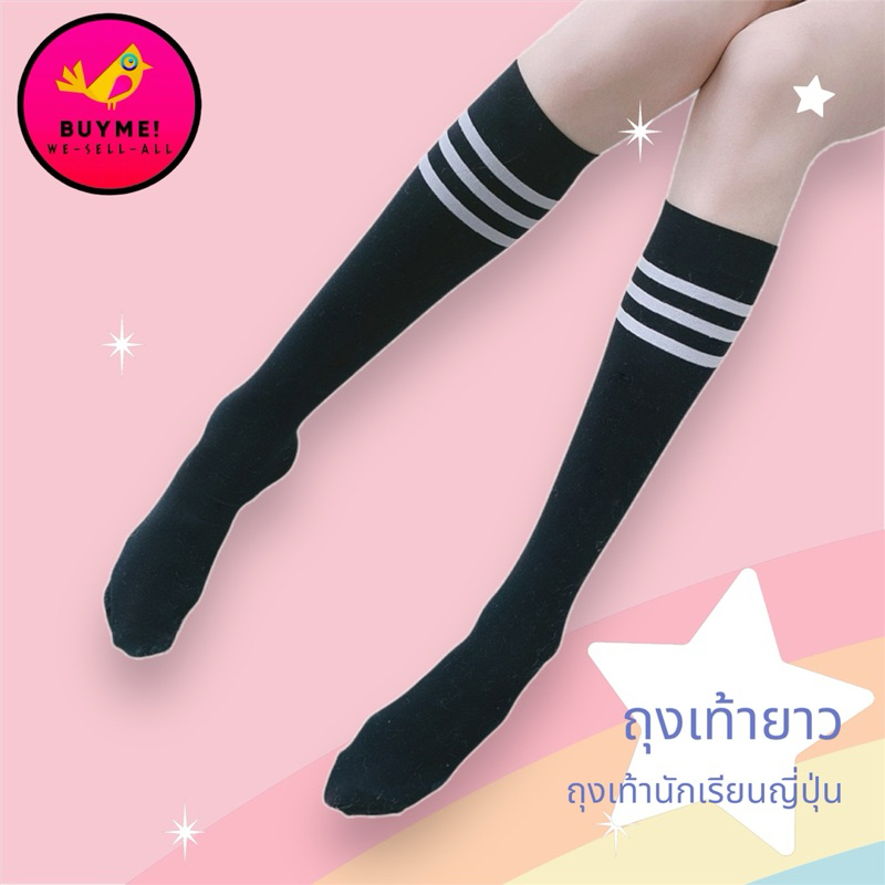 ถุงเท้ายาวถุงเท้านักเรียนญี่ปุ่น/ถุงเท้านุ่ม BUYME! We-Sell-All(พร้อมส่ง)