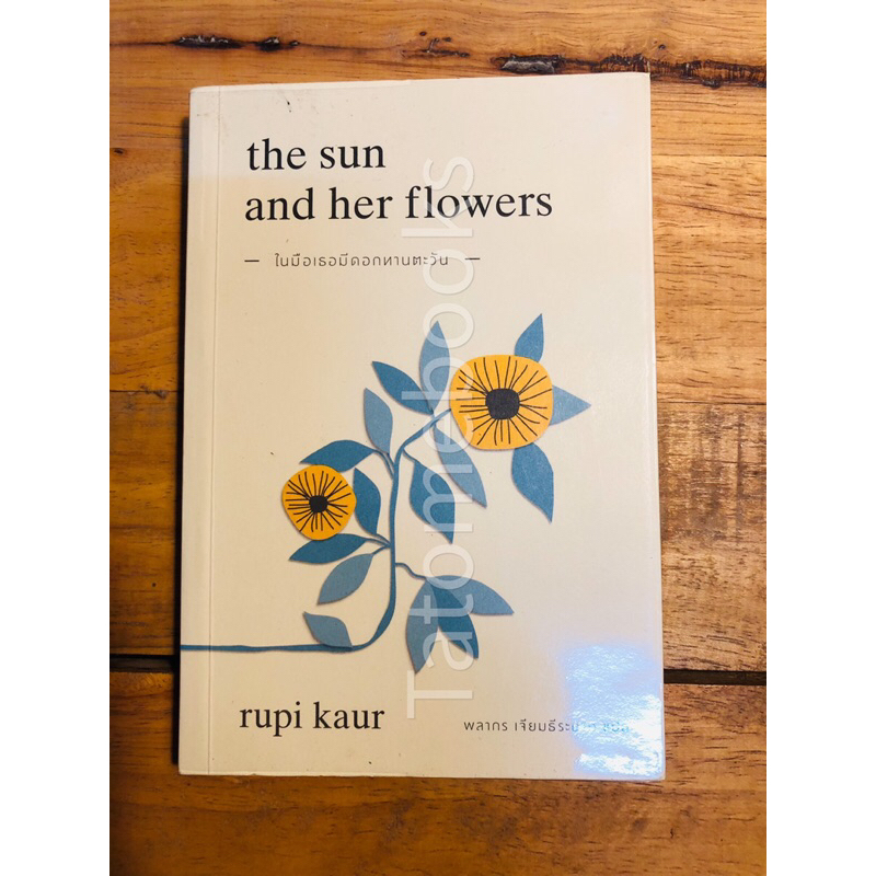 ในมือ​เธอ​มีดอกทานตะวัน​ the sun and her flowers - Rupi Kaur