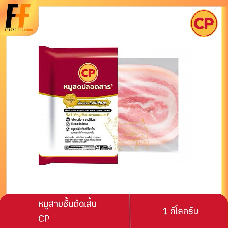 หมูสามชั้นตัดเส้น CP 1 กิโลกรัม